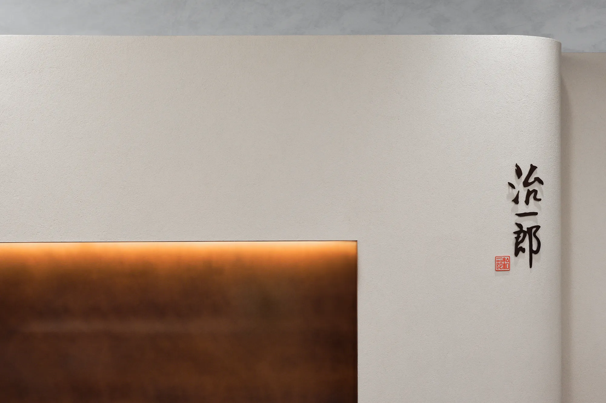 治一郎 上野駅店