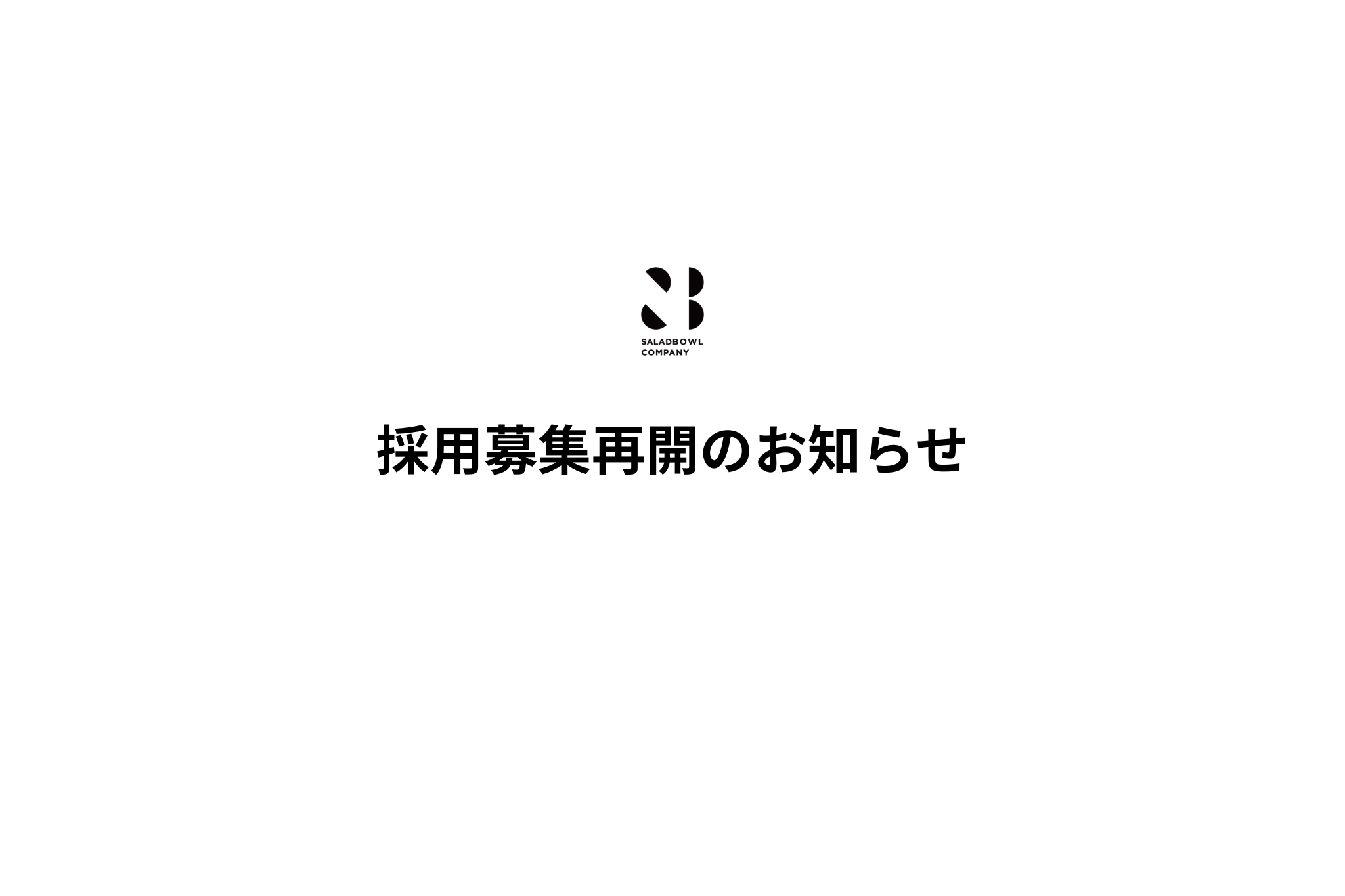 採用募集再開のお知らせ