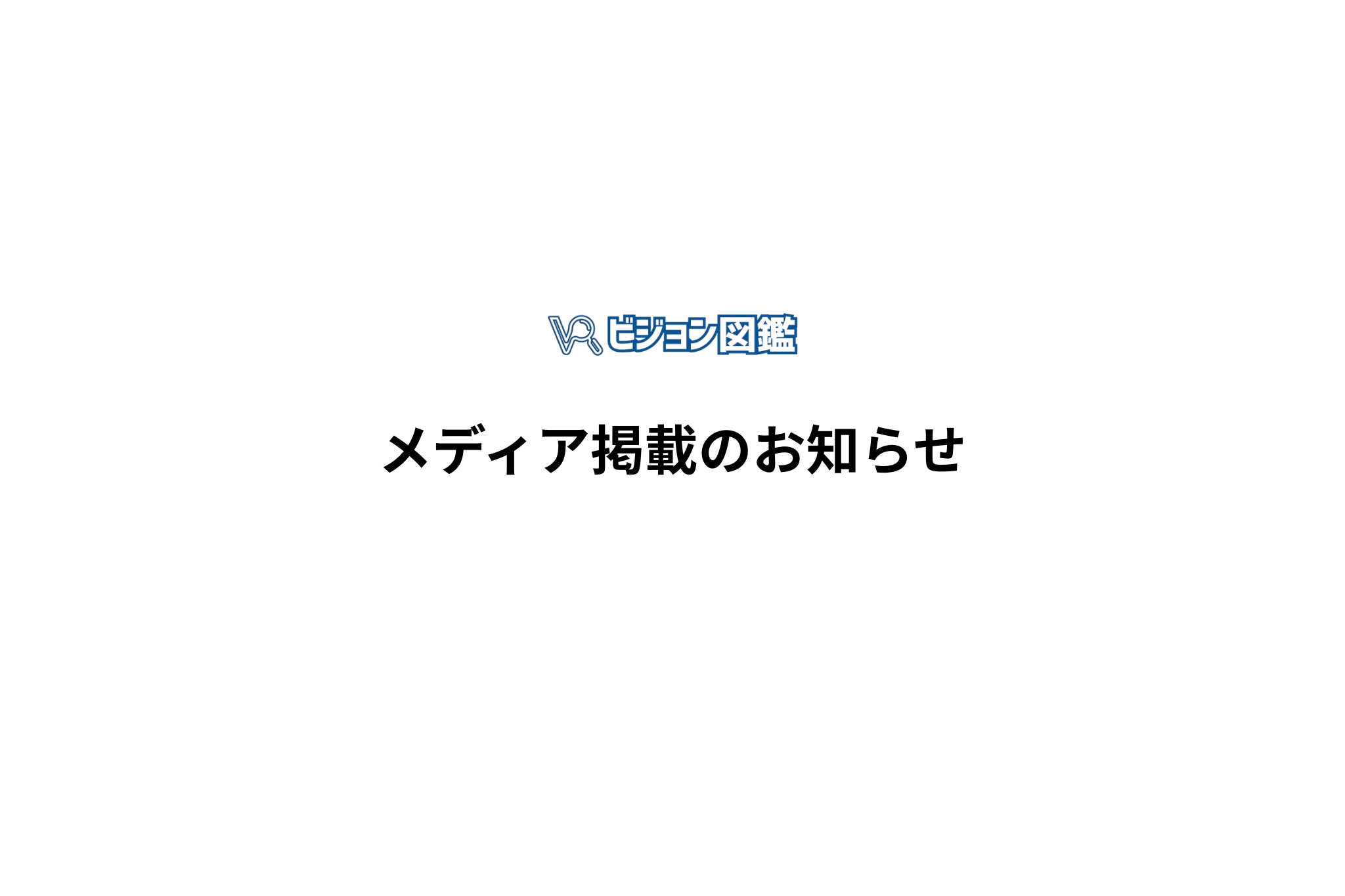 メディア掲載のお知らせ